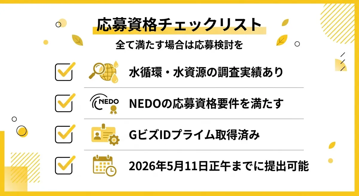 応募資格チェックリスト