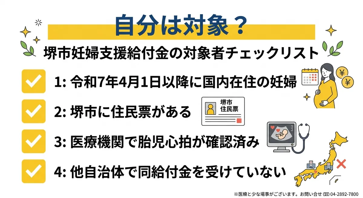 堺市妊婦支援給付金 対象者チェックリスト