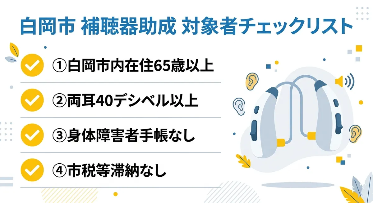 白岡市 補聴器助成 対象者チェックリスト