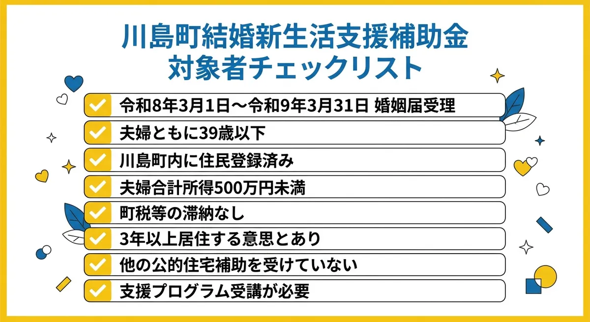 川島町結婚新生活支援補助金 対象者チェックリスト