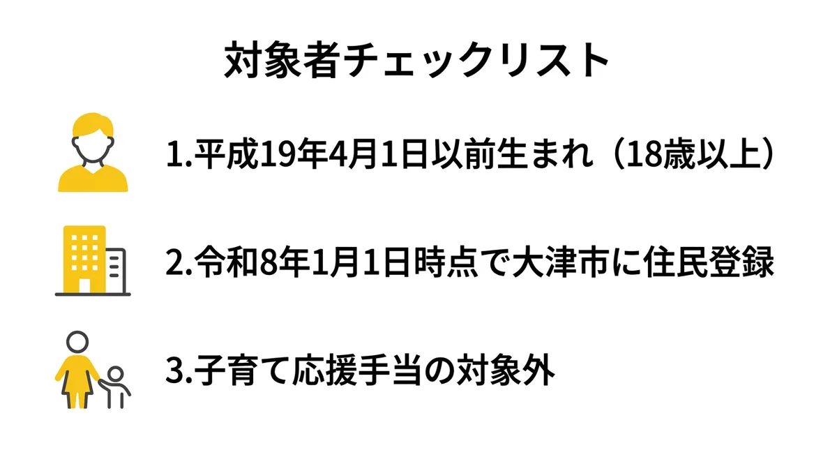 対象者チェックリスト