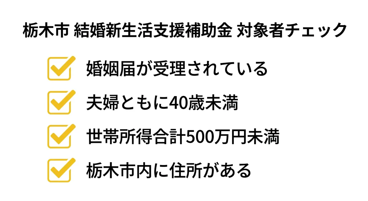 栃木市結婚新生活支援補助金 対象者チェックリスト