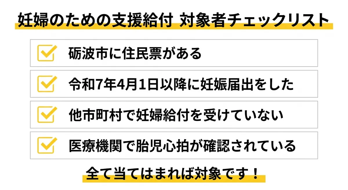 砺波市 妊婦給付 対象者チェックリスト