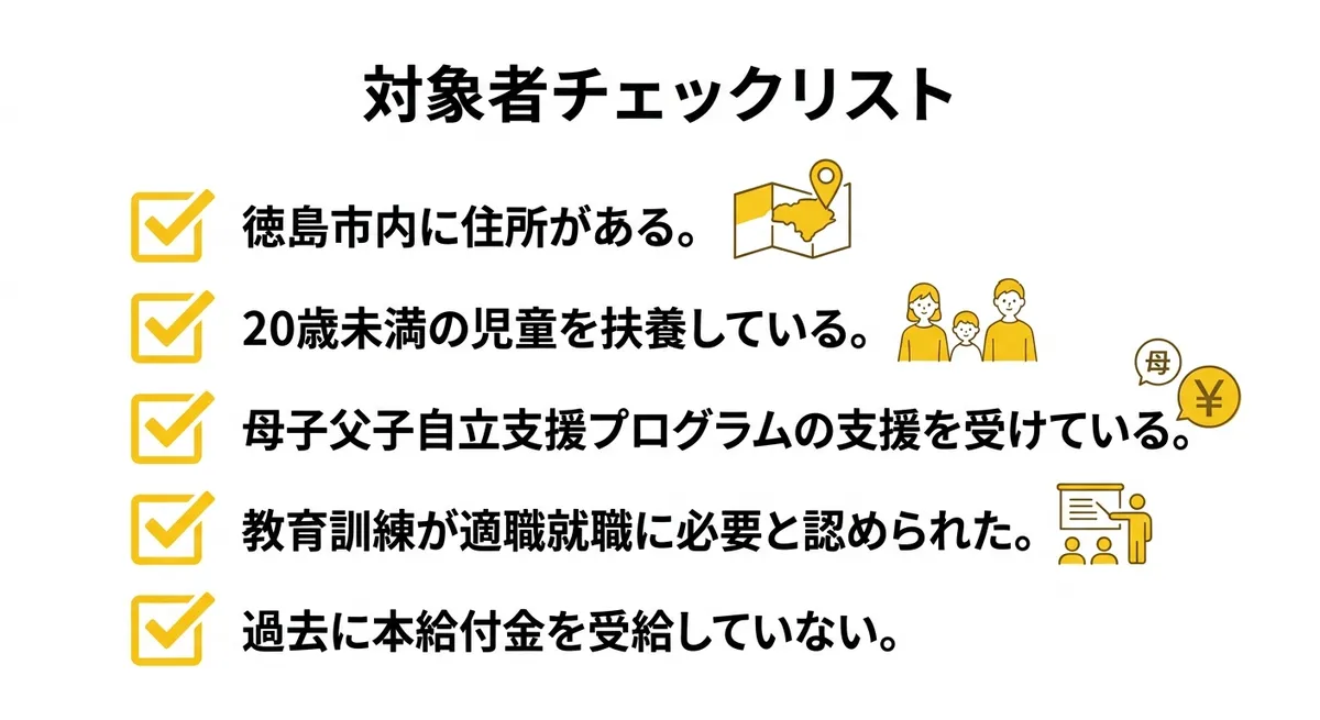 対象者チェックリスト